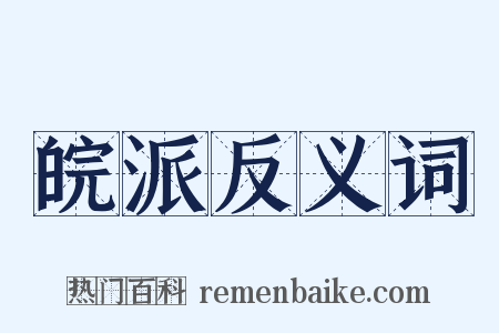 皖派反义词是什么意思的图片